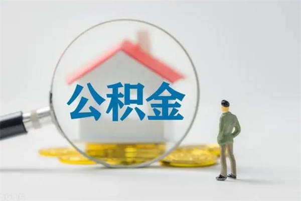 长宁无房证明就能提取公积金吗（无房证明就可以提取公积金?）