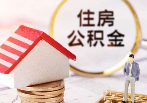 长宁无房证明就能提取公积金吗（无房证明就可以提取公积金?）