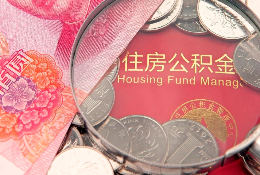 长宁怎么把封存的公积金解封（怎么解除封存的公积金）