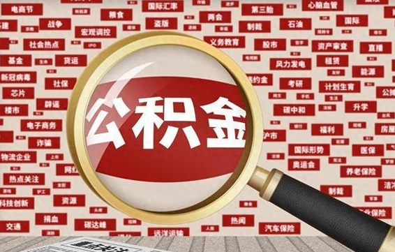 长宁公积金可以取出来消费吗（公积金可以取现吗?）