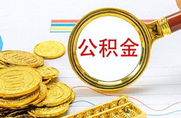 长宁个人住房公积金如何提取（公积金个人提取办理流程）